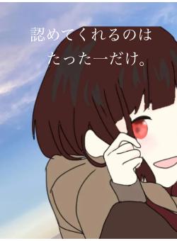 認めてくれるのはたった一だけ。