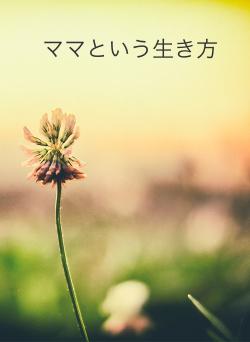 ママという生き方