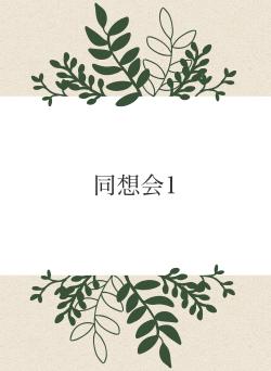 同想会1