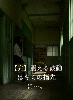 【完】震える鼓動はキミの指先に…。