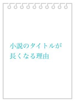小説のタイトルが長くなる理由