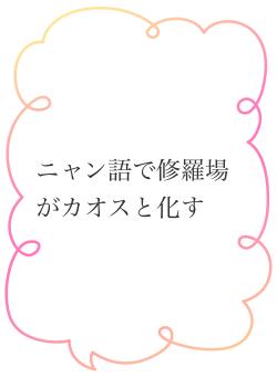 ニャン語で修羅場がカオスと化す