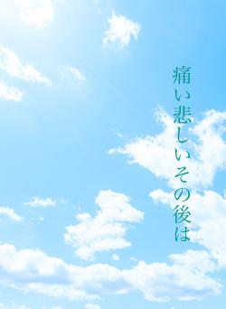 痛い悲しいその後は