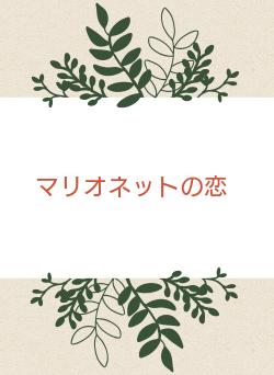 マリオネットの恋