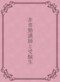 非常勤講師と受験生