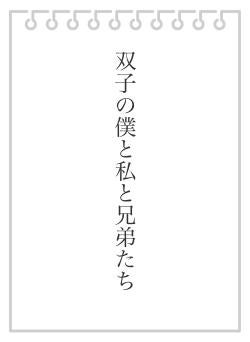 双子の僕と私と兄弟たち