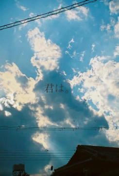 君は。