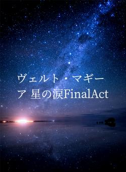 ヴェルト・マギーア 星の涙FinalAct