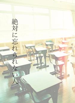 絶対に忘れられない人