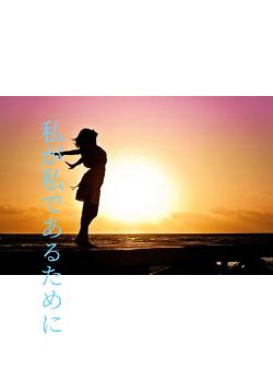私が私であるために