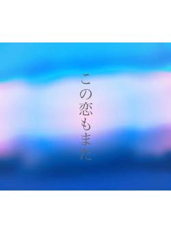 この恋もまた