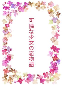 可憐な少女の恋物語