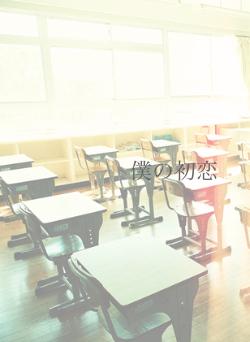 僕の初恋