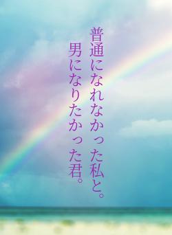 普通になれなかった私と。男になりたかった君。