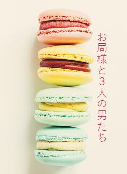 お局様と３人の男たち