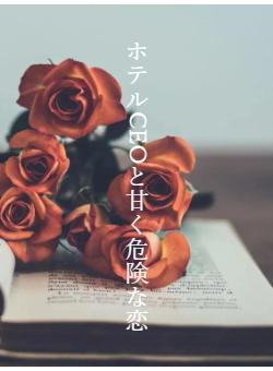 ホテルCEOと甘く危険な恋