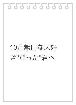 10月無口な大好き''だった''君へ