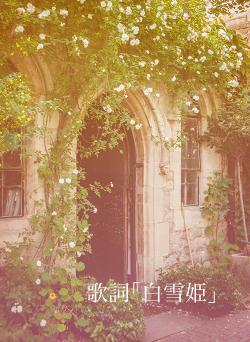 歌詞「白雪姫」