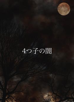 4つ子の闇