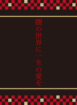 闇の世界に一生の愛を