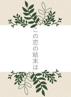この恋の結末は