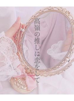 高嶺の推しに恋をして