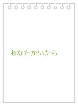 あなたがいたら