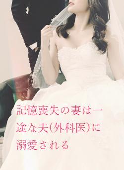 記憶喪失の妻は一途な夫(外科医)に溺愛される