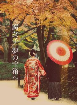 腐女子､夢の宝箱へ