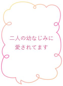 二人の幼なじみに愛されてます