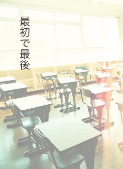 最初で最後