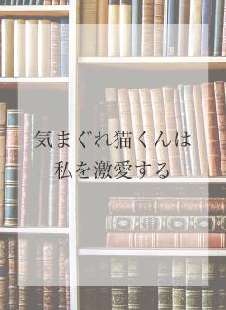 気まぐれ猫くんは私を激愛する