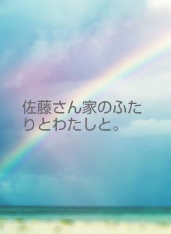 佐藤さん家のふたりとわたしと。
