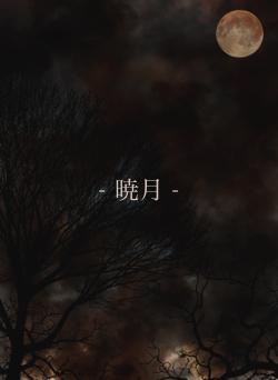 - 暁月 -