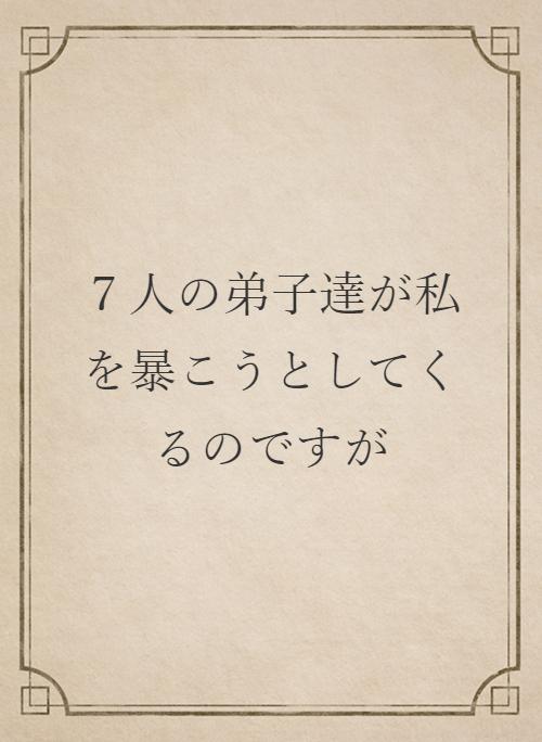 変装 の作品一覧 人気順 野いちご 無料で読めるケータイ小説 恋愛小説