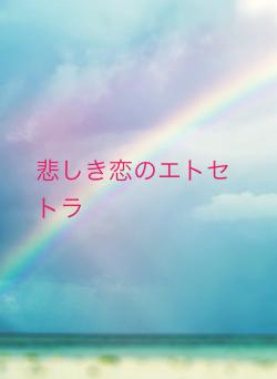 悲しき恋のエトセトラ