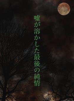 嘘が溶かした最後の純情