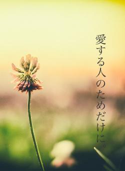 愛する人のためだけに。