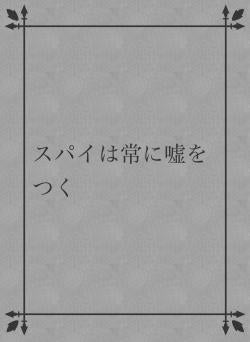 スパイは常に嘘をつく