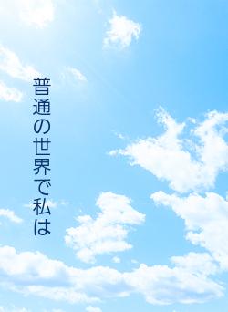 普通の世界で私は