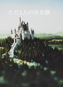 ただ1人の皇女様