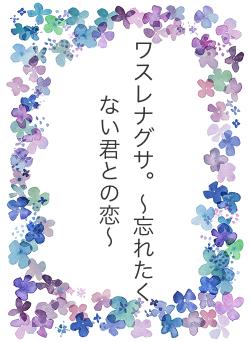 ワスレナグサ。〜忘れたくない君との恋〜