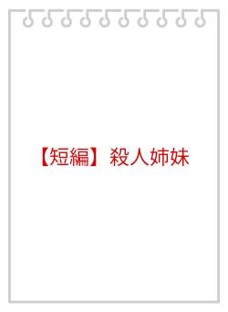 【短編】殺人姉妹