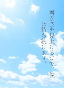 君が空を見上げるまで、僕は待ち続けます。