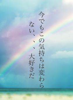 今でもこの気持ちは変わらない、、、大好きだ