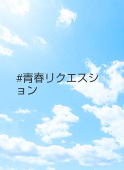 #青春リクエスション