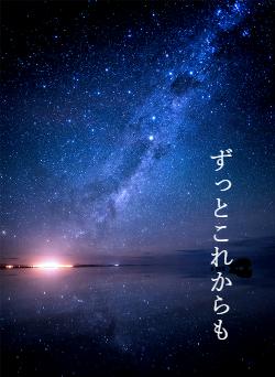 ずっとこれからも