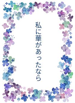 私に華があったなら
