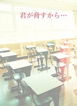 君が脅すから…