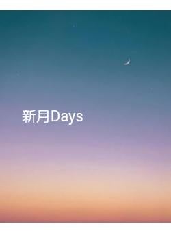 新月Days